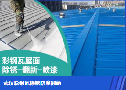 蚌埠属屋面防腐翻新是确保金属屋面长久使用
